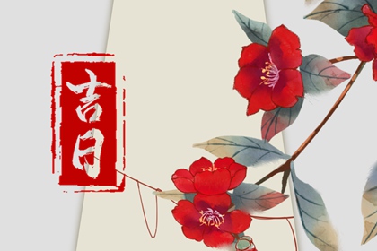 今日煞到家里怎么办