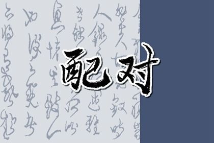 生辰栏的字怎么查